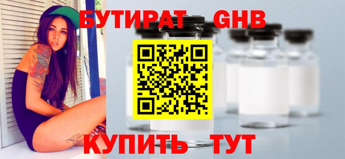Бутират 1.4BDO  Вход с VPN  Волгоград 