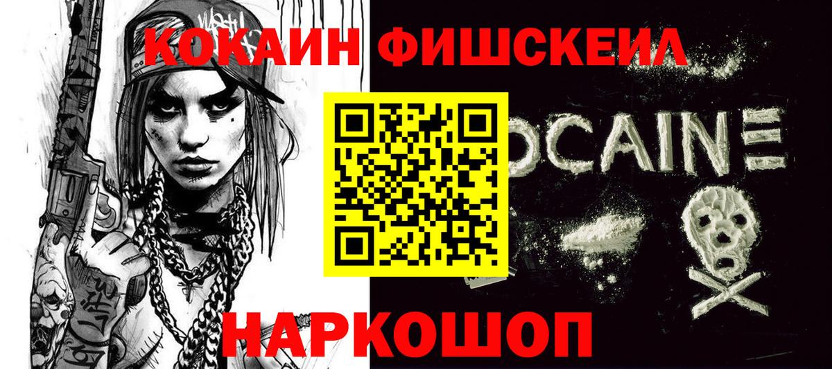 КОКАИН Fish Scale Волгоград