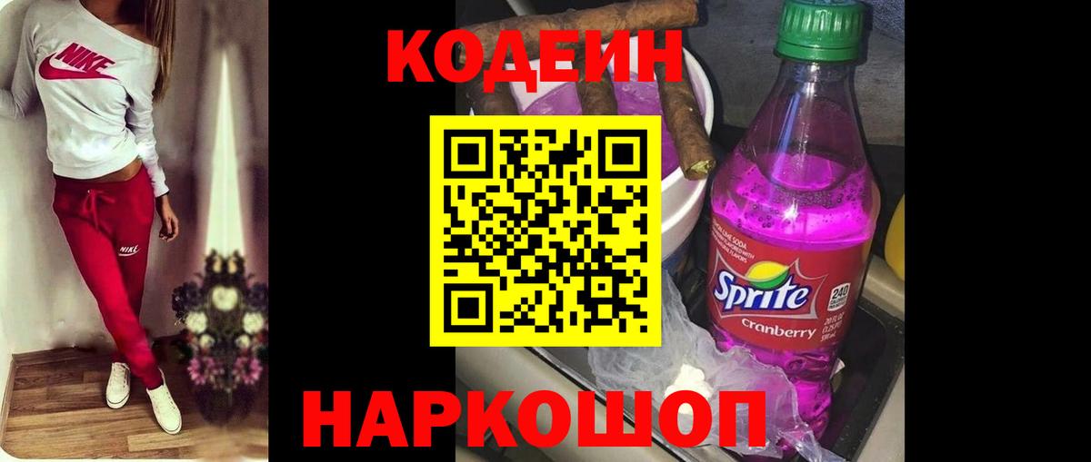 Волгоград  Codein Purple Drank  Вход с VPN  Codein Purple Drank 
